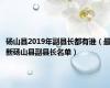 砀山县2019年副县长都有谁（最新砀山县副县长名单）