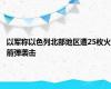 以军称以色列北部地区遭25枚火箭弹袭击