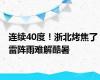 连续40度！浙北烤焦了 雷阵雨难解酷暑