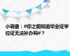 小调查：#你之前知道毕业证学位证无法补办吗#？