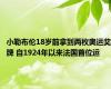 小勒布伦18岁前拿到两枚奥运奖牌 自1924年以来法国首位运