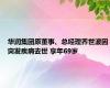 华润集团原董事、总经理乔世波因突发疾病去世 享年69岁