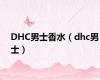 DHC男士香水（dhc男士）