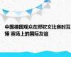 中国德国观众在郑钦文比赛时互捶 赛场上的国际友谊