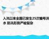 入汛以来全国已发生25次编号洪水 防汛形势严峻复杂