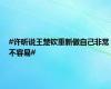 #许昕说王楚钦重新做自己非常不容易#