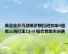 奥运会乒乓球陈梦横扫进女单4强 第三局打出11-0 强势晋级半决赛