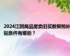 2024江阴商品房卖旧买新契税补贴条件有哪些？