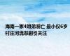 海南一家4姐弟溺亡 最小仅6岁 村庄河流悲剧引关注