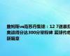 詹姆斯vs南苏丹集锦：12 7送暴扣 奥运得分达300分里程碑 篮球传奇新篇章