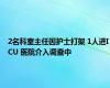 2名科室主任因护士打架 1人进ICU 医院介入调查中