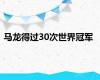 马龙得过30次世界冠军