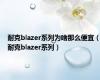 耐克blazer系列为啥那么便宜（耐克blazer系列）