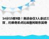 14分15板9助！奥运会仅3人拿过三双，约基奇差点比肩詹姆斯东契奇