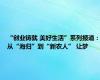 “创业铸就 美好生活”系列报道：从“海归”到“新农人” 让梦