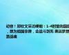 动容！郑钦文采访哽咽：1-4时望向国旗，想为祖国拿牌，会战斗到死 奥运梦想激战魂