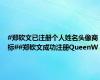 #郑钦文已注册个人姓名头像商标##郑钦文成功注册QueenW