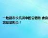 一地副市长抗洪中因公牺牲 舍身忘我显担当！