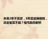 未来2年不买房，5年后是随便挑，还是更买不起？楼市趋势解析