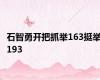 石智勇开把抓举163挺举193