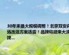 30年来最大规模调整！北京双安商场改造方案透露！品牌将迎来大洗牌…