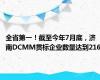 全省第一！截至今年7月底，济南DCMM贯标企业数量达到216