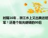 时隔16年，浙江水上又出奥运冠军！还是个阳光健硕的00后