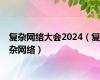 复杂网络大会2024（复杂网络）