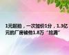 1元起拍，一次加价1分，1.3亿元的厂房被他1.8万“捡漏”