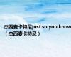 杰西麦卡特尼just so you know（杰西麦卡特尼）