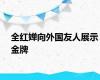 全红婵向外国友人展示金牌