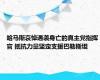 哈马斯哀悼遇袭身亡的真主党指挥官 抵抗力量坚定支援巴勒斯坦