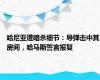 哈尼亚遭暗杀细节：导弹击中其房间，哈马斯誓言报复