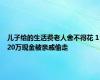 儿子给的生活费老人舍不得花 120万现金被亲戚偷走