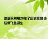 潘展乐刘翔20年了历史重现 泳坛新飞鱼诞生