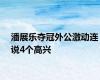 潘展乐夺冠外公激动连说4个高兴