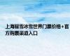 上海耀雪冰雪世界门票价格+官方购票渠道入口