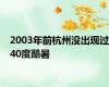 2003年前杭州没出现过40度酷暑