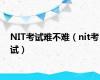 NIT考试难不难（nit考试）