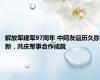 解放军建军97周年 中阿友谊历久弥新，共庆军事合作成就