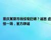 重庆某菜市场惊现巨蟒？谣言 虚惊一场，官方辟谣