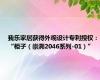 我乐家居获得外观设计专利授权：“柜子（崇溯2046系列-01）”