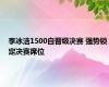 李冰洁1500自晋级决赛 强势锁定决赛席位