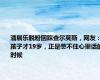 潘展乐脱粉回踩查尔莫斯，网友：孩子才19岁，正是憋不住心里话的时候