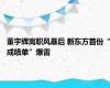 董宇辉离职风暴后 新东方首份“成绩单”爆雷