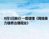 8月1日施行 一图读懂《网络暴力信息治理规定》