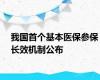 我国首个基本医保参保长效机制公布