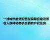 一线城市推进配售型保障房建设低收入群体将有机会拥有产权住房