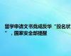 留学申请文书竟成反华“投名状”，国家安全部提醒