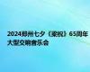 2024郑州七夕《梁祝》65周年大型交响音乐会